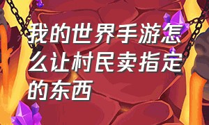 我的世界手游怎么让村民卖指定的东西