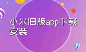 小米旧版app下载安装