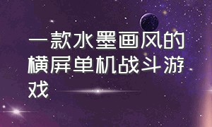 一款水墨画风的横屏单机战斗游戏