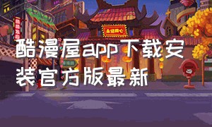 酷漫屋app下载安装官方版最新