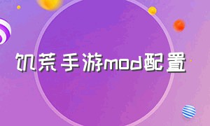 饥荒手游mod配置