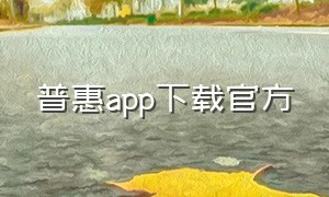 普惠app下载官方