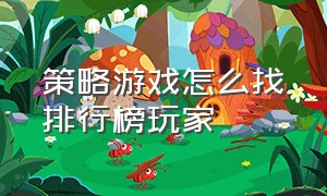 策略游戏怎么找排行榜玩家