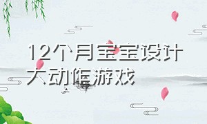 12个月宝宝设计大动作游戏