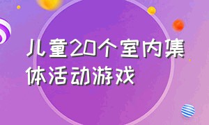 儿童20个室内集体活动游戏