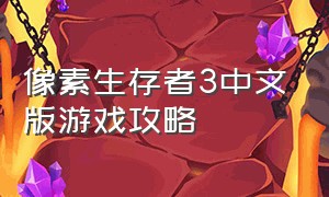 像素生存者3中文版游戏攻略