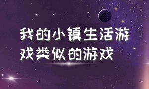 我的小镇生活游戏类似的游戏