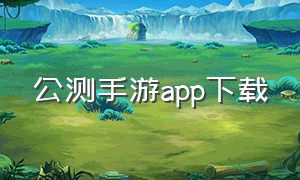 公测手游app下载