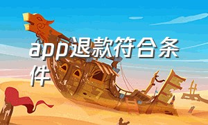 app退款符合条件