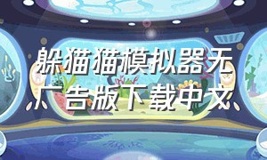 躲猫猫模拟器无广告版下载中文