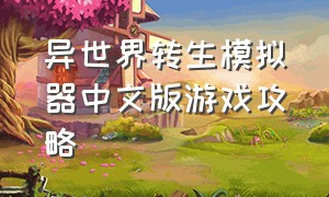 异世界转生模拟器中文版游戏攻略