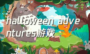 halloween adventures游戏
