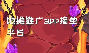 地摊推广app接单平台