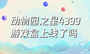 动物园之星4399游戏盒上线了吗