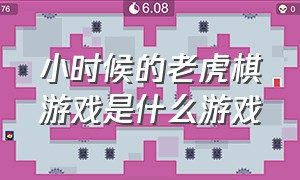 小时候的老虎棋游戏是什么游戏