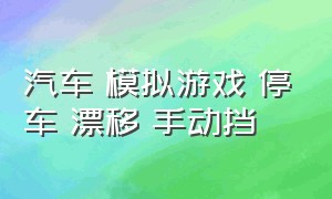 汽车 模拟游戏 停车 漂移 手动挡