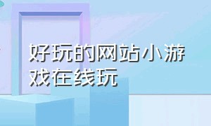 好玩的网站小游戏在线玩