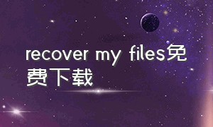 recover my files免费下载