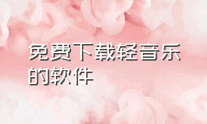 免费下载轻音乐的软件