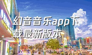 幻音音乐app下载最新版本