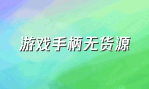 游戏手柄无货源