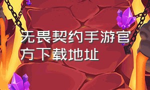 无畏契约手游官方下载地址