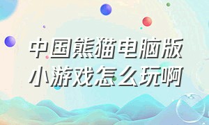 中国熊猫电脑版小游戏怎么玩啊