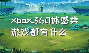 xbox360体感类游戏都有什么