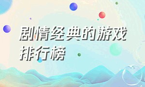 剧情经典的游戏排行榜