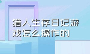 猎人生存日记游戏怎么操作的