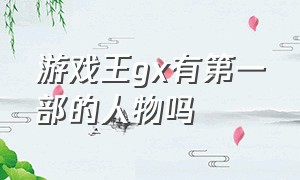 游戏王gx有第一部的人物吗