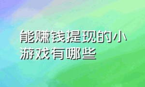 能赚钱提现的小游戏有哪些