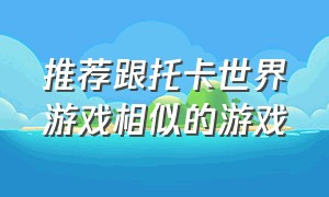 推荐跟托卡世界游戏相似的游戏