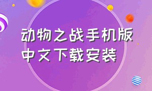 动物之战手机版中文下载安装