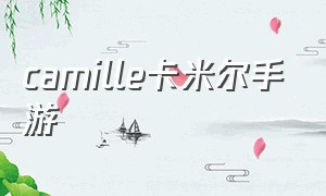 camille卡米尔手游