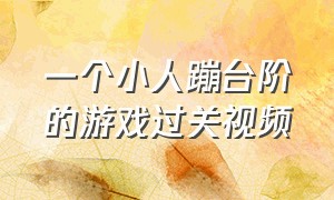 一个小人蹦台阶的游戏过关视频