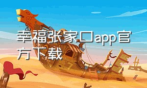 幸福张家口app官方下载
