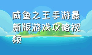 咸鱼之王手游最新版游戏攻略视频