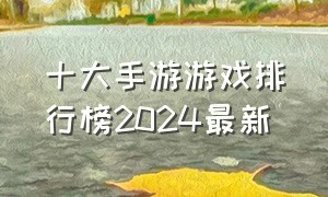 十大手游游戏排行榜2024最新