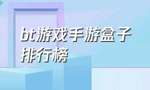 bt游戏手游盒子排行榜