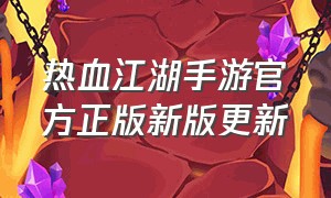 热血江湖手游官方正版新版更新