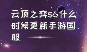 云顶之弈s6什么时候更新手游国服