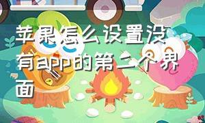 苹果怎么设置没有app的第二个界面