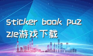sticker book puzzle游戏下载