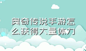 奥奇传说手游怎么获得大量体力