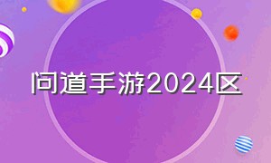 问道手游2024区