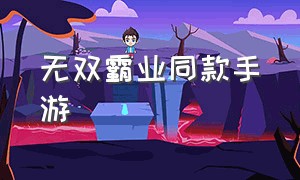 无双霸业同款手游