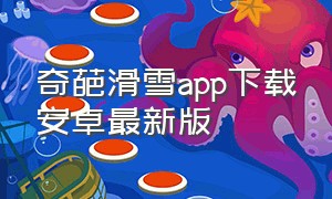 奇葩滑雪app下载安卓最新版