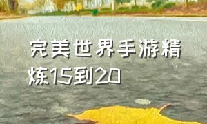 完美世界手游精炼15到20