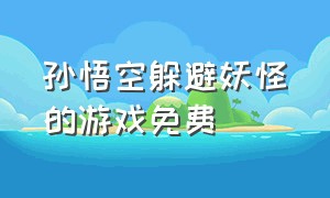 孙悟空躲避妖怪的游戏免费